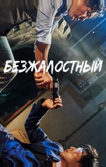 Безжалостный