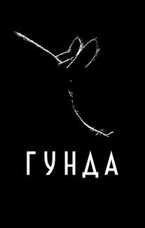 Гунда
