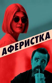Аферистка