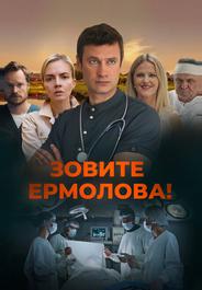 Зовите Ермолова!