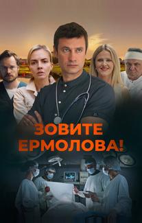 Зовите Ермолова!