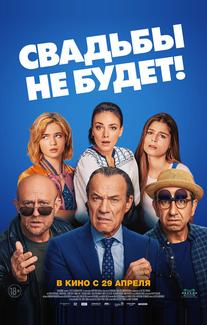 Свадьбы не будет!