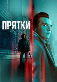 Прятки