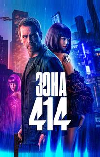 Зона 414