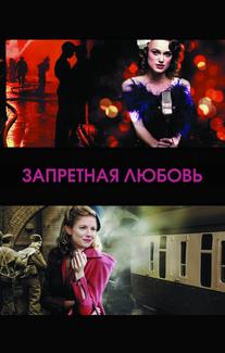 Запретная любовь