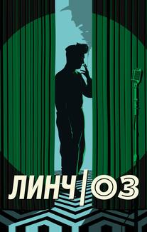 Линч/Оз