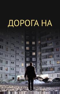 Дорога на...
