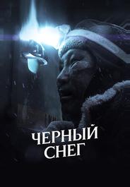 Черный снег