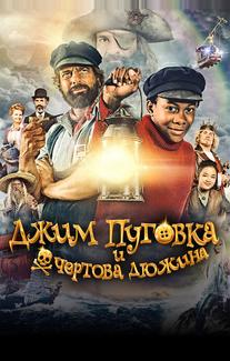 Джим Пуговка и чёртова дюжина