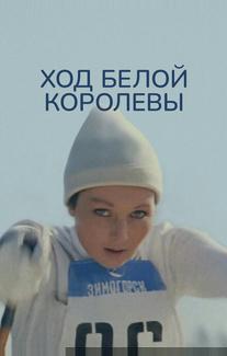 Ход белой королевы