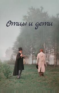 Отцы и дети