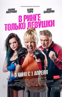 В ринге только девушки
