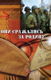 Они сражались за Родину