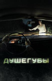 Душегубы
