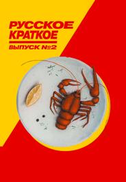 Русское краткое. Выпуск 2