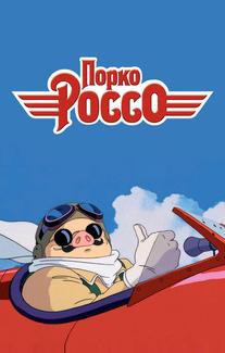 Порко Россо