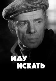 Иду искать