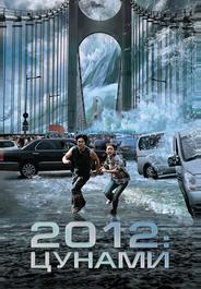 2012: Цунами