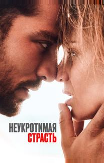 Неукротимая страсть