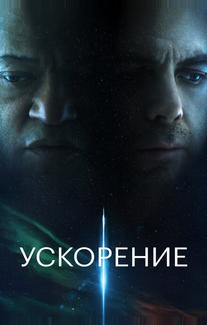 Ускорение