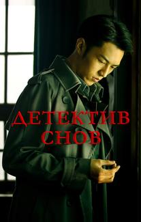 Детектив снов