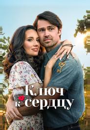Ключ к сердцу