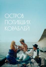 Остров погибших кораблей