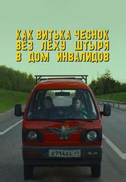 Как Витька Чеснок вёз Лёху Штыря в дом инвалидов