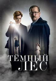 Тёмный лес