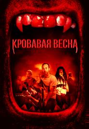 Кровавая весна