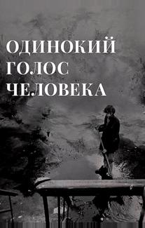 Одинокий голос человека
