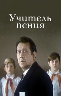 Учитель пения