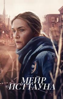 Мейр из Исттауна