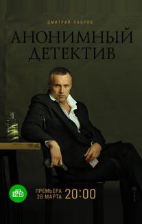 Анонимный детектив