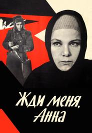 Жди меня, Анна