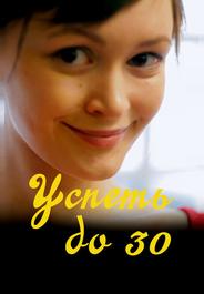 Успеть до 30