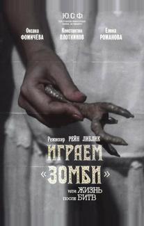 Играем зомби, или Жизнь после битв
