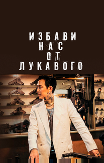 Избави нас от лукавого