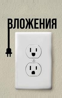 Вложения