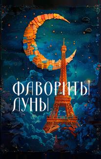 Фавориты луны