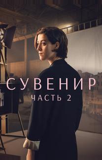 Сувенир: Часть 2