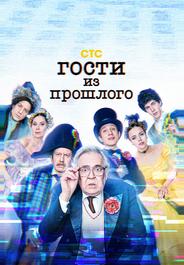 Гости из прошлого