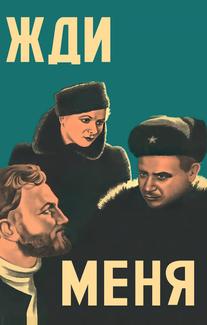 Жди меня