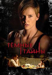 Темные тайны