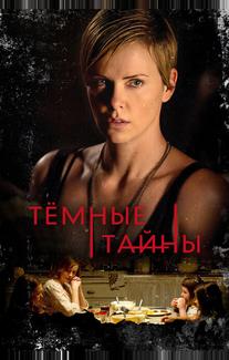 Темные тайны