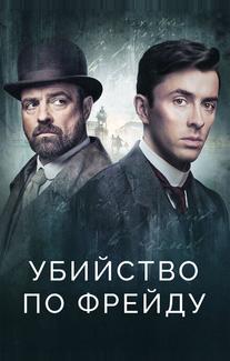 Убийство по Фрейду