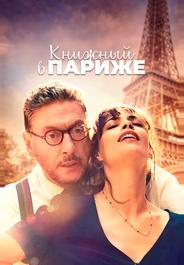 Книжный в Париже