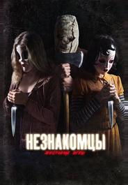Незнакомцы: Жестокие игры
