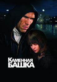 Каменная башка
