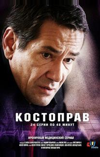 Костоправ